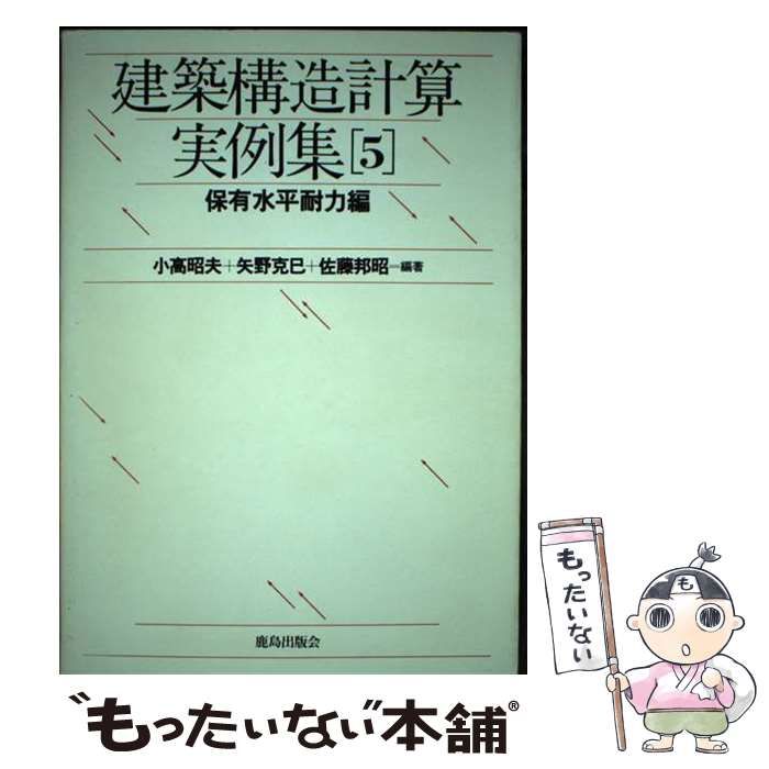 【中古】建築構造計算実例集 (5)／小高昭夫, 矢野克巳, 佐藤邦昭 編著／鹿島出版会 中古】建築構造計算実例集 (5)／小高昭夫， 矢野克巳， 佐藤邦昭