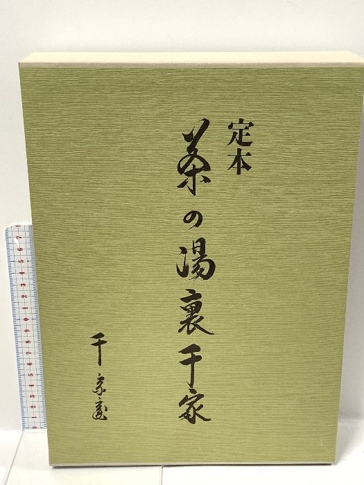 定本茶の湯裏千家 上巻 主婦の友社 千 宗室