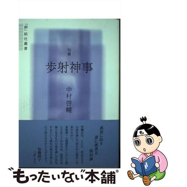 中古】 歩射神事 句集 （「耕」結社叢書） / 中村啓輔 / 文学の森