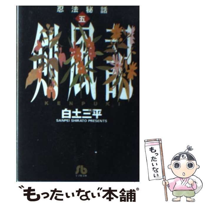 中古】 忍法秘話 5 剣風記 (小学館文庫) / 白土三平 / 小学館 - メルカリ