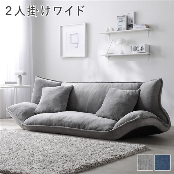 リクライニング フロアソファ 2人掛けワイド グレー ソフト生地 洗える ウォッシャブル カバー付 カバーリング フルフラット可 簡易ベッド兼用 クッション2個付 座り心地ふわもち リクライニングソファ ローソファ ソファ ソファー リビング ダイニング 組立