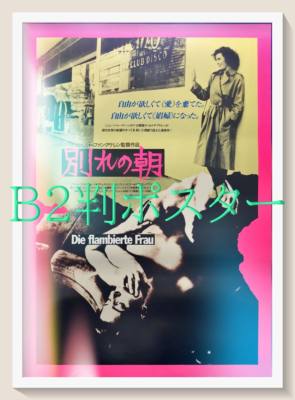 id『別れの朝』映画オリジナルB2判ポスター id06964 - メルカリ