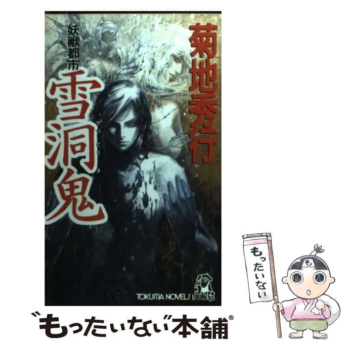 2026年最新】菊地秀行 妖獣都市の人気アイテム - メルカリ