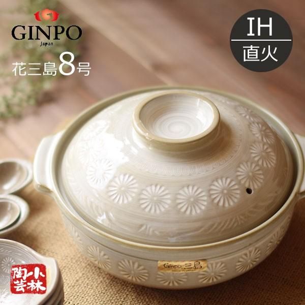 HOT，新作 土鍋 国産 IH対応 8号 銀峯 花三島土鍋 2～3人用 （IHu0026ガス両用） 調理器具・料理道具