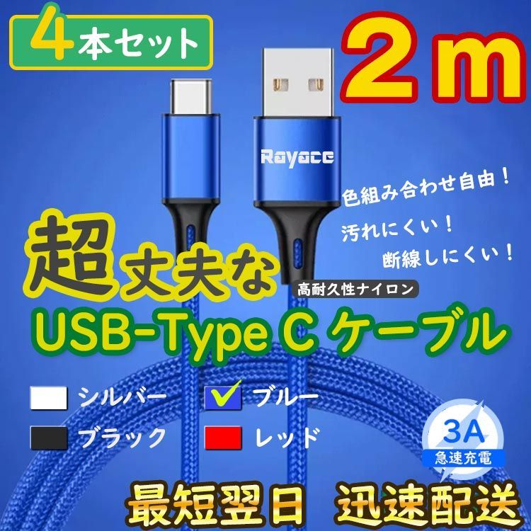 4本青 2m タイプCケーブル TypeC 充電器 アンドロイド <dI> - Rayace