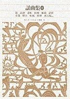 新編日本古典文学全集 (58) 謡曲集 (1)