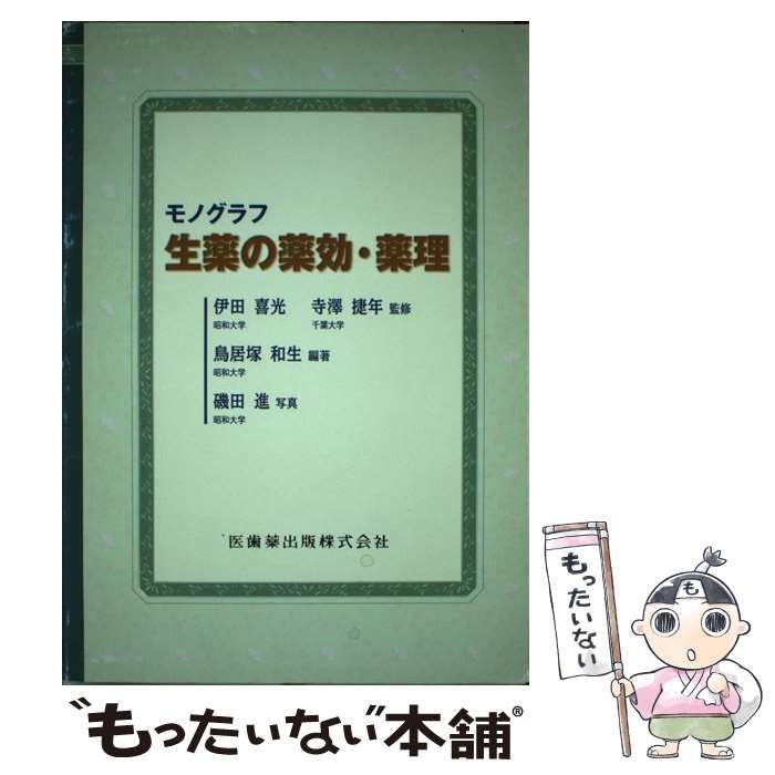 中古】 生薬の薬効・薬理 モノグラフ / 伊田喜光 寺澤捷年、鳥居塚和生
