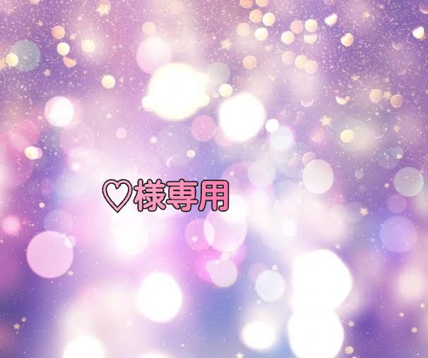 ♡様専用 - メルカリ