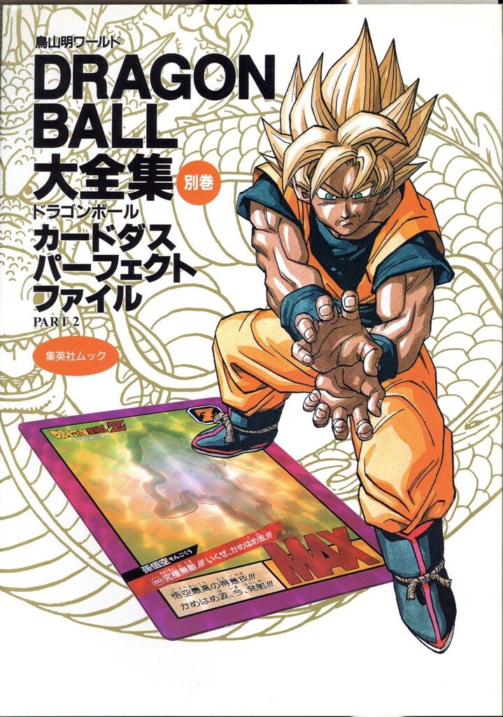 豊富な，お得 【中古品】※ポスター＆カード付 DRAGONBALL大全集別巻