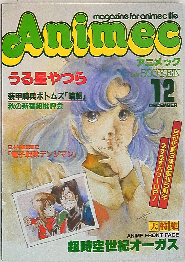アニメック 1983年(昭和58年) 12月号 - メルカリ アニメック 1983年(昭和58年) 12月号 - メルカリ