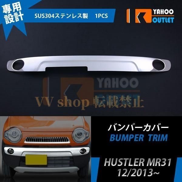 スズキ ハスラー MR 31 S フロントバンパーカバー グリルガーニッシュ ステンレス製 鏡面仕上げ カスタム パーツ H 26 01 ドレスアップ 外装 E