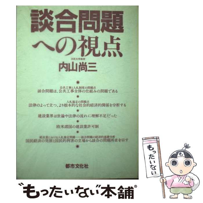 中古】 談合問題への視点 / 内山尚三 / 都市文化社 - メルカリ