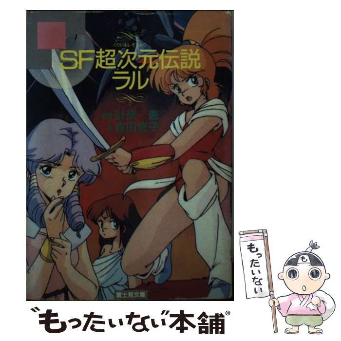 【中古】 SF超次元伝説ラル (富士見文庫) / 計奈恵、倉田悠子 / 富士見書房