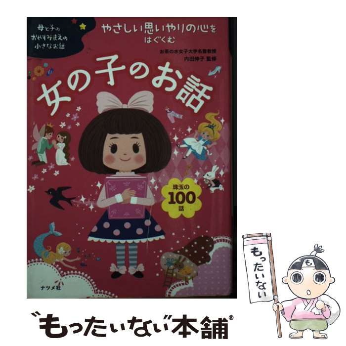 中古】 やさしい思いやりの心をはぐくむ女の子のお話 珠玉の100話 (母 
