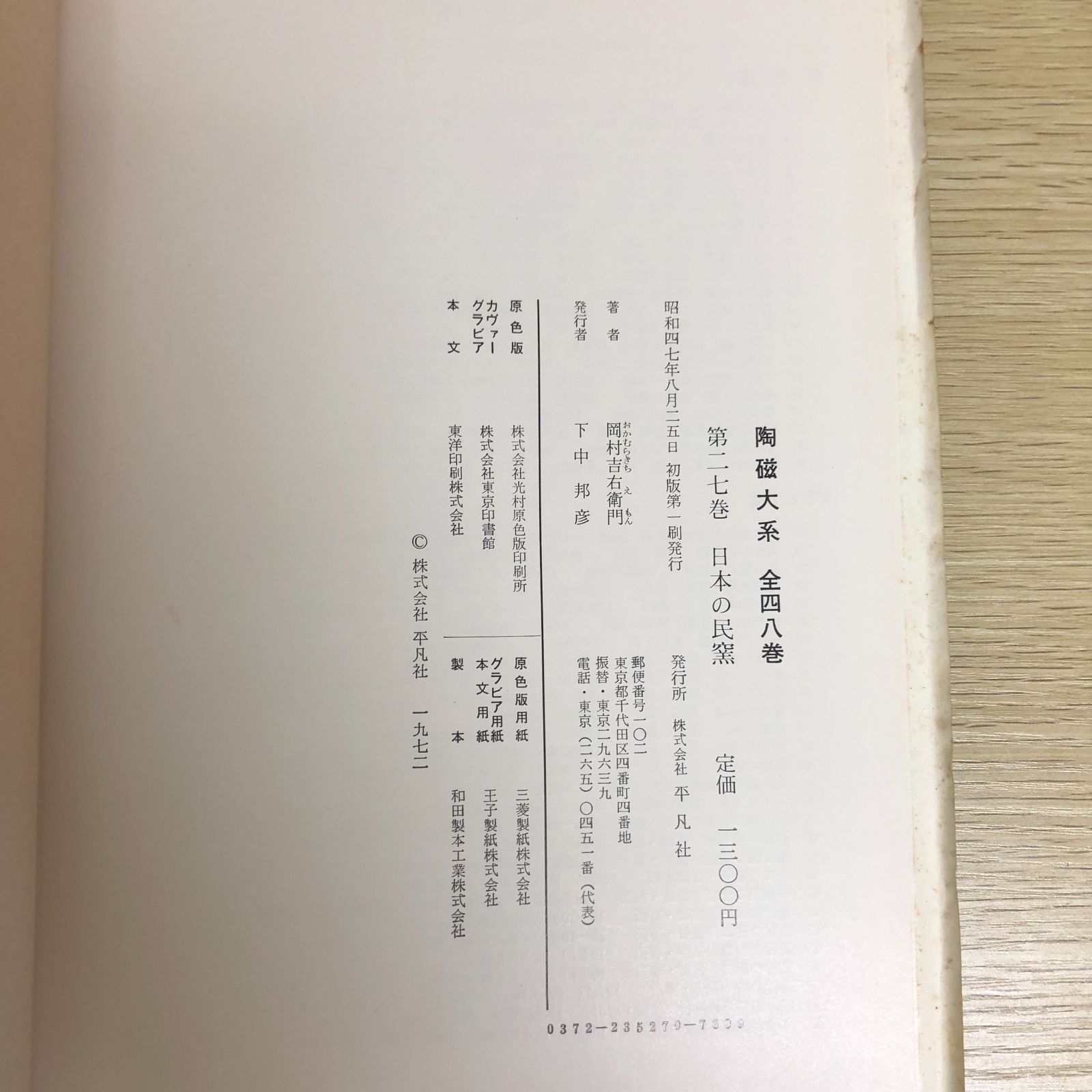 陶磁大系　② 陶磁大系 9冊 （20・21・23～27・29・30巻） - メルカリ