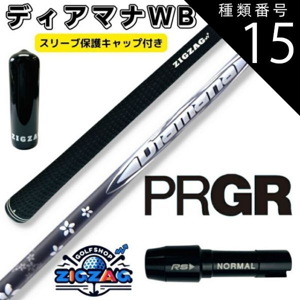 種類15：WB63 TX ディアマナWB プロギアスリーブ付きシャフト RS RSF