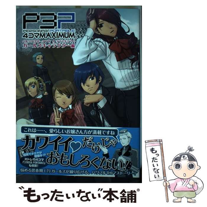 【中古】 ペルソナ３ポータブル４コマＭＡＸＩＭＵＭボーイズキャラクター編/ウェッジホールディングス/アンソロジー 中古】 ペルソナ3ポータブル4コマMAXIMUMボーイズ