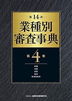 第14次 業種別審査事典 (第4巻) 【鉄鋼・金属・非鉄・建設・廃棄物処理 分野】