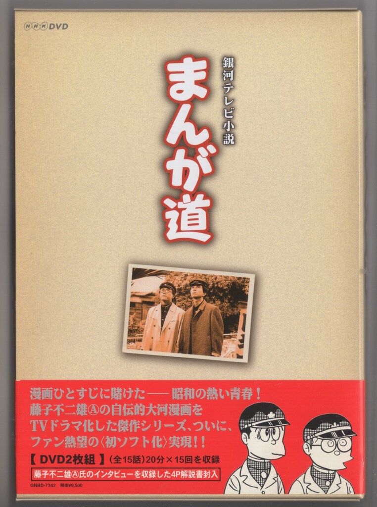 ドラマDVD まんが道 全2巻 セット