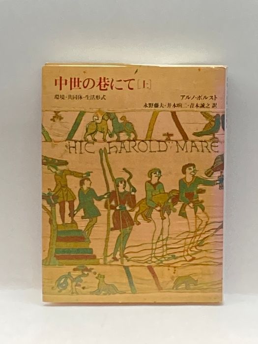 中世の巷にて〈上〉環境・共同体・生活形式 平凡社 アルノ ボルスト