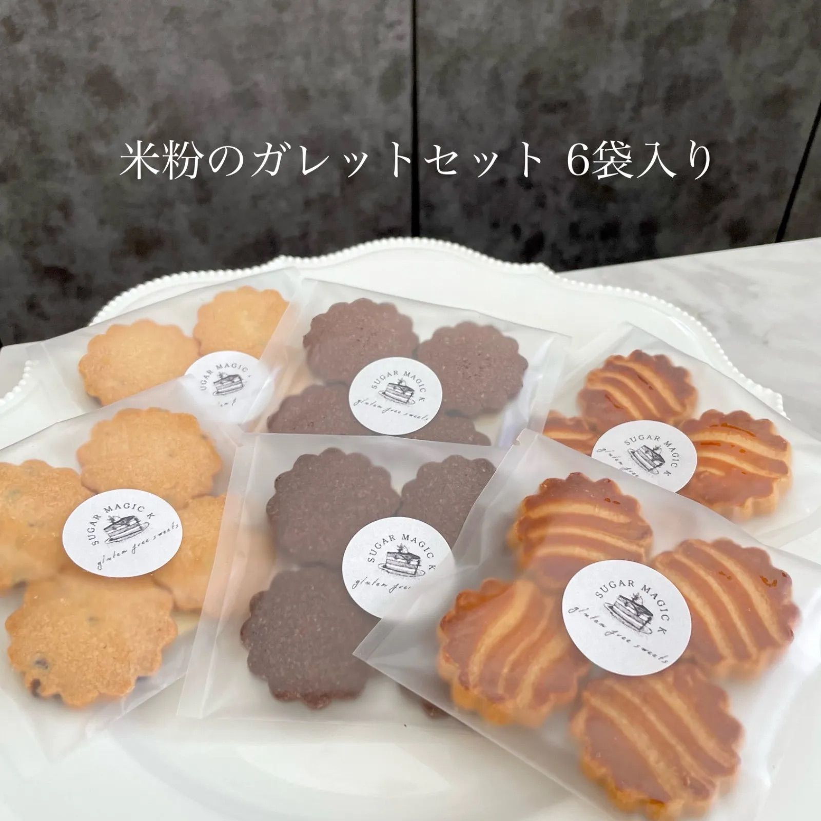 《米粉のガレットセット 6袋》￤グルテンフリー ギルトフリー 米粉シフォンケーキ 米粉クッキー ディアマンクッキー 手作りクッキー 焼き菓子 お菓子 シフォンケーキ フィナンシェ￤