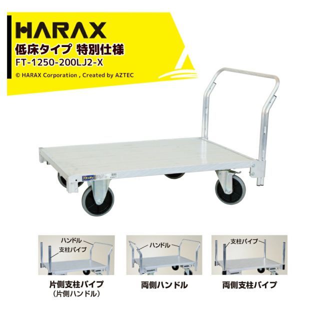 ハラックス HARAX 全面アルミ板張りフラット台車 低床タイプ 特別仕様 地上高29.5cm FT-1250-200LJ2-X