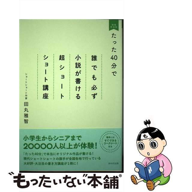 中古】 たった40分で誰でも必ず小説が書ける 超ショートショート講座