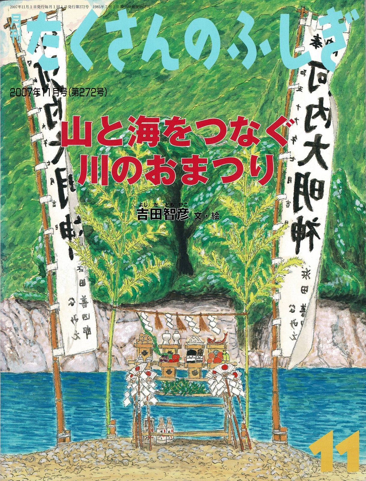 月刊たくさんのふしぎ2007年11月号「山と海をつなぐ川のおまつり」福音 