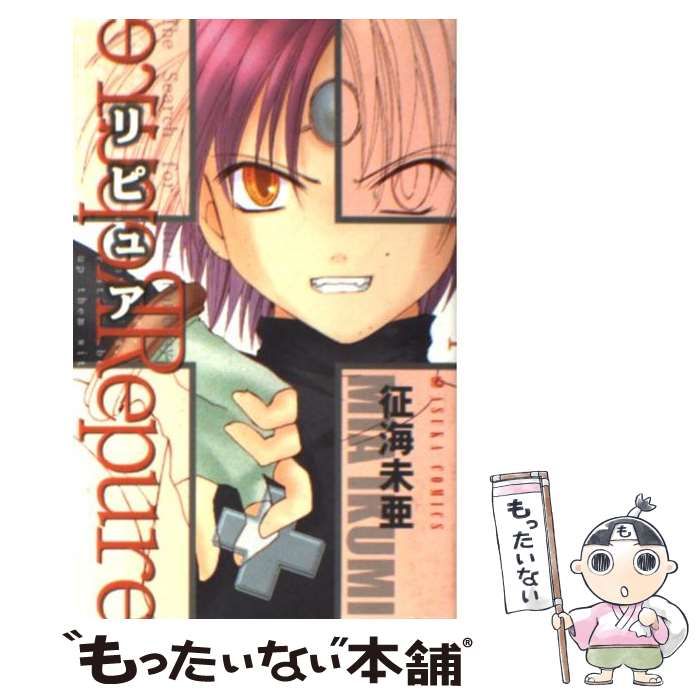 中古】 リピュア Repure （あすかコミックス） / 征海 未亜  
