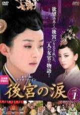 後宮の涙 23巻セット レンタル落ち DVD