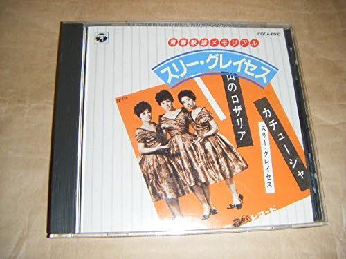 スリー・グレイセス【4作品】 CD｜CD・DVD・ブルーレイ