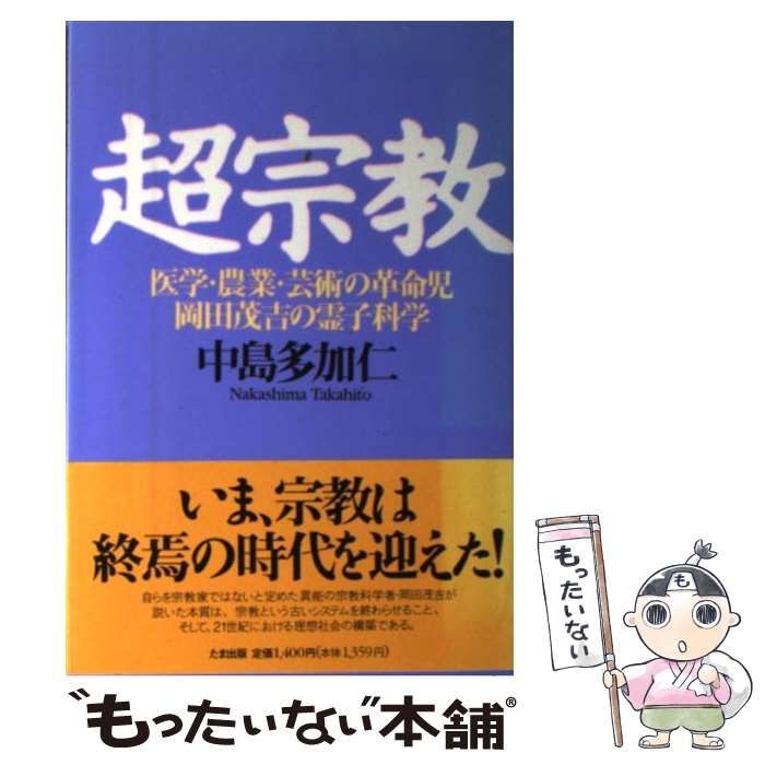 超宗教 医学・農業・芸術の革命児岡田茂吉の霊子科学/たま出版/中島多加仁