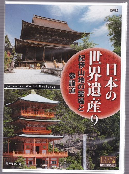 (未使用･未開封品)日本の世界遺産 9 紀伊山地の霊場と参詣道 JHD-6009 [DVD] 日本の世界遺産 9 紀伊山地の霊場と参詣道/高画質ハイビジョン