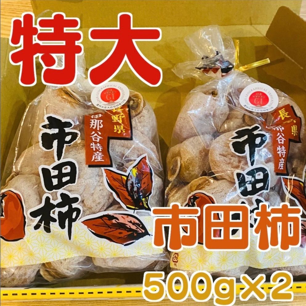 干し柿 特大市田柿 500g×2個 - メルカリ