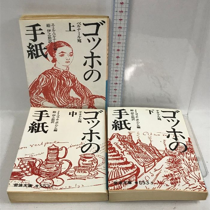 3冊セット　ゴッホの手紙　小中下　1978年　岩波文庫 ゴッホの手紙 文庫 上中下巻 3冊 セット 岩波文庫 - メルカリ