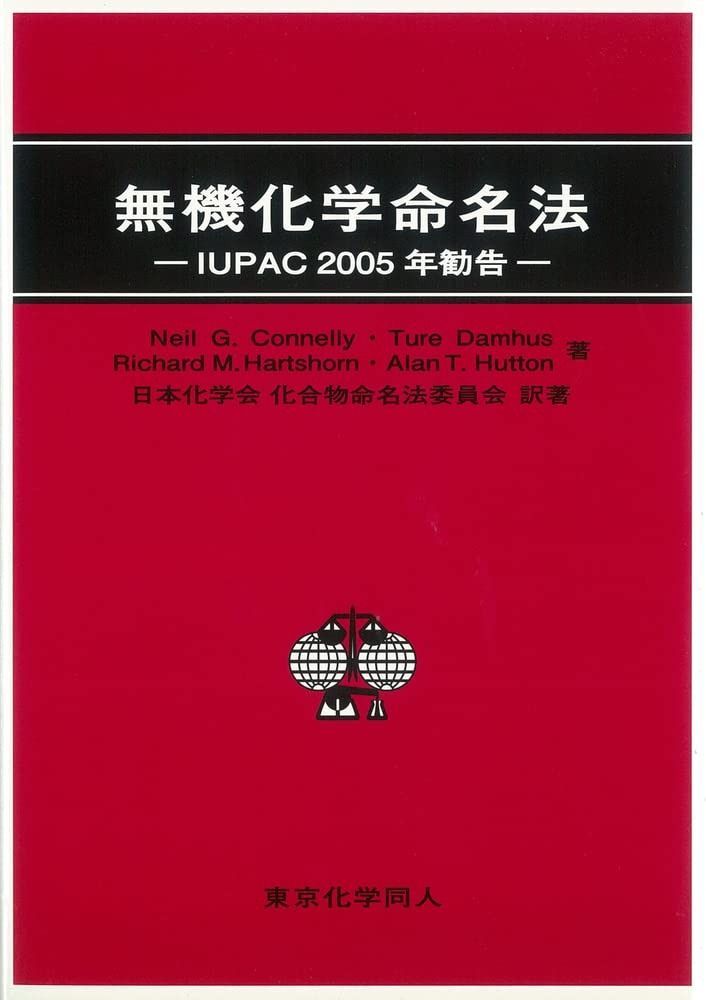無機化学命名法 IUPAC 2005年勧告