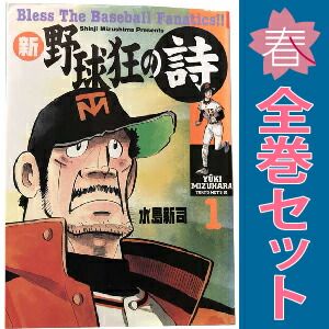 新 野球狂の詩 全12巻セット水島新司モーニング 新・野球狂の詩 1～12巻 漫画 全巻セット 完結 モーニングKC