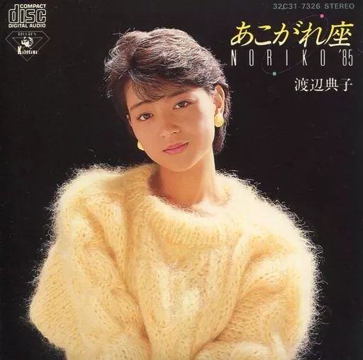 渡辺典子　あこがれ座 a1bb19018fd3b5327944382bc35a98