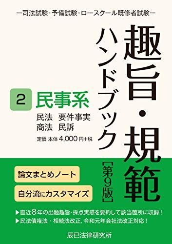 趣旨・規範ハンドブック2 民事系 第9版