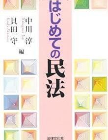 【中古】 はじめての民法/法律文化社/中川淳 はじめての民法 - メルカリ