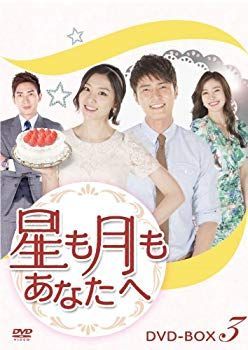 【】(未使用･未開封品) 星も月もあなたへ DVD-BOX3 vf3p617