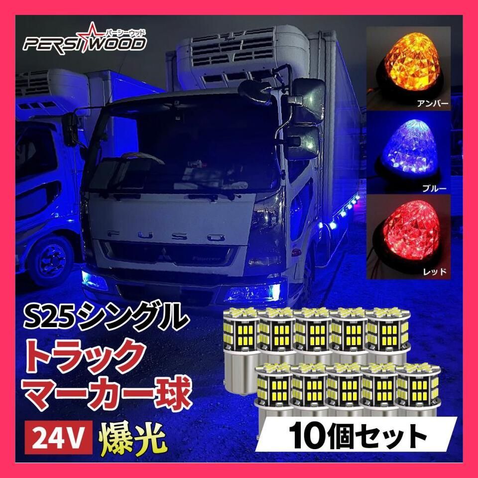 ☆売れ筋☆ S25 LED シングル 24V 12V 爆光 アンバー ブルー レッド 10
