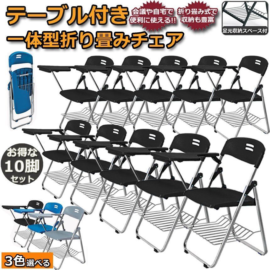 折りたたみ椅子 10脚セット テーブル 付き 完成品 折りたたみチェア 背付き メモ台付き パイプ椅子 パイプイス ミーティングチェア チェア