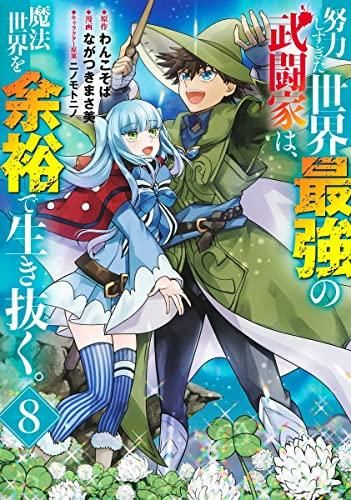 [新品]努力しすぎた世界最強の武闘家は、魔法世界を余裕で生き抜く。 (1-8巻 全巻) 努力しすぎた世界最強の武闘家は、魔法世界を余裕で生き抜く。 0 努力しすぎた世界最強の武闘家は、魔法世界を余裕 「非常に良い」努力しすぎた世界最強の武闘家は、魔法世界 努力しすぎた世界最強の武闘家は、 UI「努力しすぎた世界