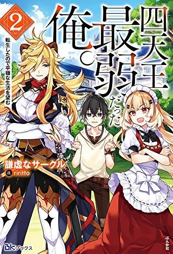 [新品][ライトノベル]四天王最弱だった俺。 転生したので平穏な生活を望む (全2冊)
