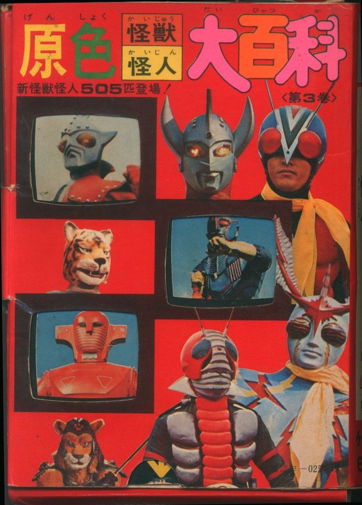 全怪獣怪人大百科 55年度版 全怪獣怪人大百科 55年度版