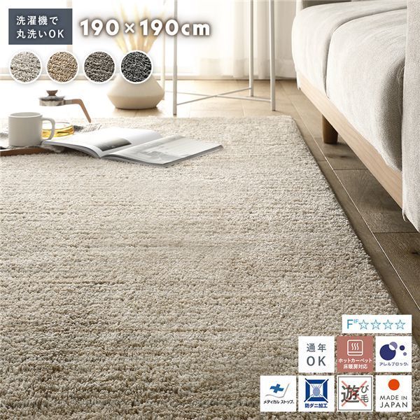 洗える 国産 ミックスパイルラグ 約190×190cm ベージュ 軽量 防ダニ アレルブロック 遊び毛防止