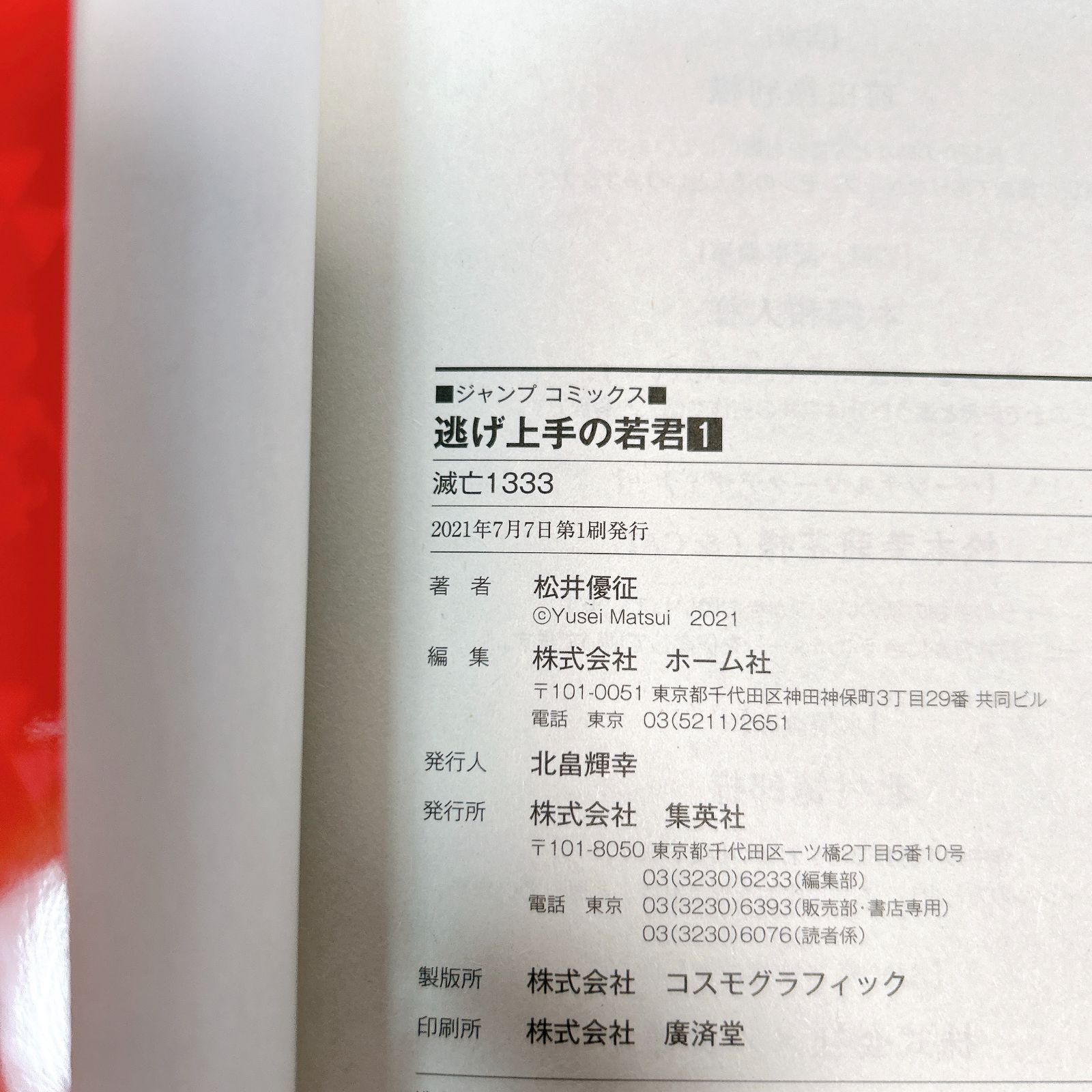 逃げ上手の若君 1巻 初版 松井優征 - メルカリ