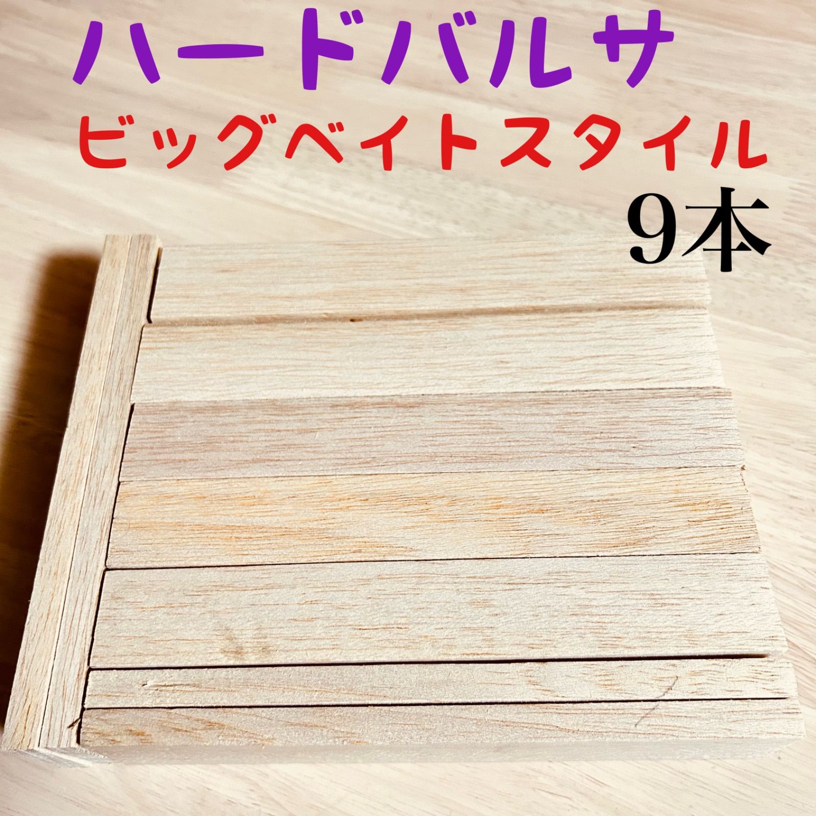 バルサ材、その他材料 ジャイアントベイト、スーパービッグ