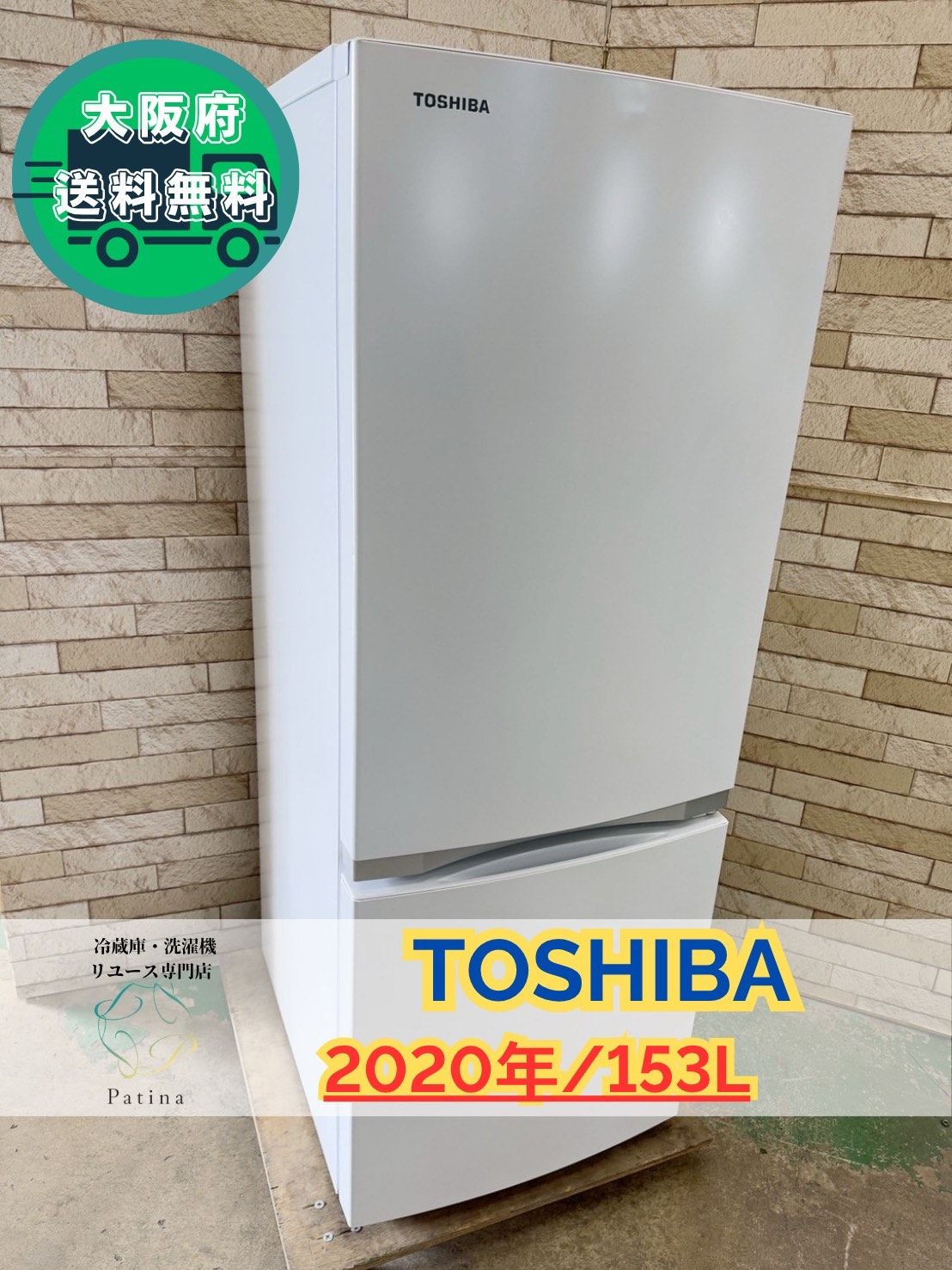 大阪 3か月保障付き 冷蔵庫 東芝 2ドア 2020年 GR-R15BS IR-784